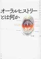 オ-ラルヒストリ-とは何か/水声社/アレッサンドロ・ポルテッリ（単行本） オーラルヒストリーとは何か | アレッサンドロ ポルテッリ